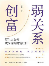 《弱关系创富》-李海峰 《弱关系创富》-李海峰