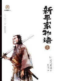 《新平家物语(壹)》-吉川英治 《新平家物语(壹)》-吉川英治