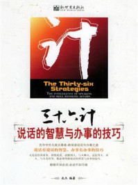 《三十六计:说话的智慧与办事的技巧》-兆杰 《三十六计:说话的智慧与办事的技巧》-兆杰