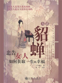 《大话貂蝉：忠告女人如何获取一生的幸福》-上官婉儿