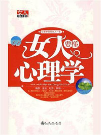 《女人要懂心理学》-孙京媛