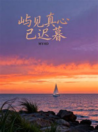 《屿见真心已迟暮》-MYHD 《屿见真心已迟暮》-MYHD