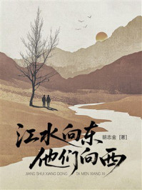 《江水向东,他们向西》-胡志金 《江水向东,他们向西》-胡志金