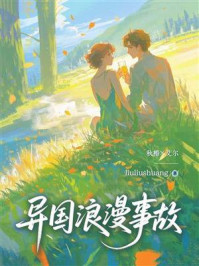 《异国浪漫事故》-liuliushuang 《异国浪漫事故》-liuliushuang