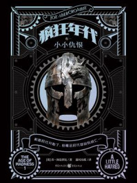 《疯狂年代(卷一):小小仇恨》-乔·阿克罗比 《疯狂年代(卷一):小小仇恨》-乔·阿克罗比