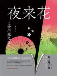 《夜来花》-芥川龙之介 《夜来花》-芥川龙之介