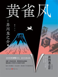 《黄雀风》-芥川龙之介 《黄雀风》-芥川龙之介