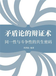 《矛盾论的辩证术：同一性与斗争性的共生密码》-周鸿仙