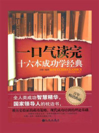 《一口气读完16本成功学经典》-沃德