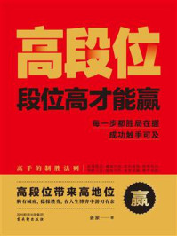 《高段位：段位高才能赢》-姜蒙