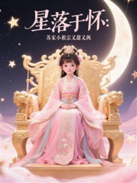 《星落于怀:苏家小祖宗又甜又飒》-MYHD 《星落于怀:苏家小祖宗又甜又飒》-MYHD