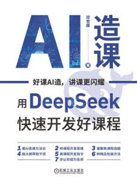 《AI造课：用Deep Seek快速开发好课程》-邓世超