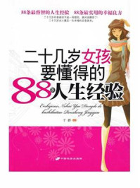 《二十几岁女孩要懂得的88条人生经验》-于群