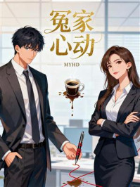 《冤家心动》-MYHD 《冤家心动》-MYHD
