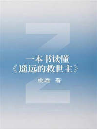 《一本书读懂《遥远的救世主》》-姚远