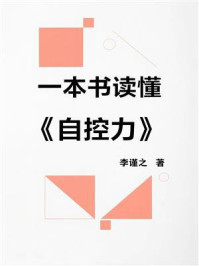 《一本书读懂《自控力》》-李谨之