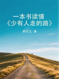 《一本书读懂《少有人走的路》》-郭任之