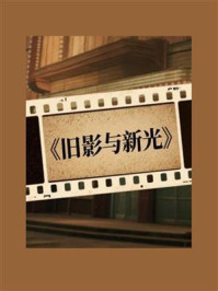 《旧影与新光》-MYHD 《旧影与新光》-MYHD
