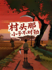 《村头那小子不对劲》-MYHD 《村头那小子不对劲》-MYHD