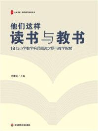 《他们这样读书与教书：18位小学数学名师阅读之悟与教学智慧》-叶建云