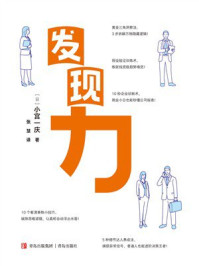 《发现力》-小宫一庆