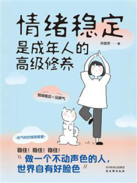 《情绪稳定是成年人的高级修养》-许政芳