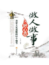 《做人做事好心态：决定人生成败的66个细节》-白全珍