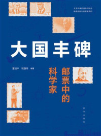 《大国丰碑：邮票中的科学家》-董瑞丰