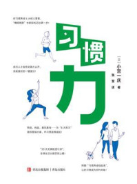 《习惯力》-小宫一庆