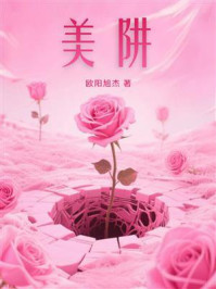 《美阱》-欧阳旭杰 《美阱》-欧阳旭杰