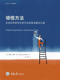 《领悟方法：社会科学研究中的方法误用及解决之道》-约翰·李维·马丁