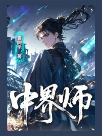 《中界师》-袁同学 《中界师》-袁同学