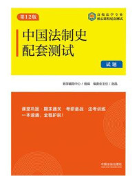 《中国法制史配套测试：试题、解析（第12版）》-教学辅导中心