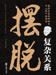 《摆脱复杂关系》-李正道