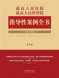 《最高人民法院 最高人民检察院指导性案例全书（第5版）》-中国法治出版社