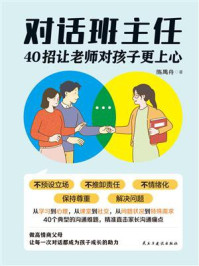 《对话班主任:40招让老师对孩子更上心》-陈禺舟 《对话班主任:40招让老师对孩子更上心》-陈禺舟