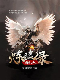 《半人炼魂录》-东港贺贺 《半人炼魂录》-东港贺贺