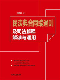 《民法典合同编通则及司法解释解读与适用》-刘凯湘