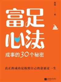 《富足心法:成事的30个秘密》-朱玲 《富足心法:成事的30个秘密》-朱玲