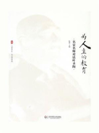 《为人生的教育：名家名师对话叶圣陶》-杨斌
