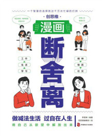 《创思维漫画断舍离》-李雪琳 《创思维漫画断舍离》-李雪琳