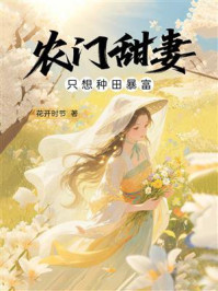 《农门甜妻只想种田暴富》-花开时节 《农门甜妻只想种田暴富》-花开时节