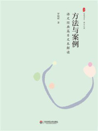 《方法与案例：语文经典篇目文本解读》-罗晓晖