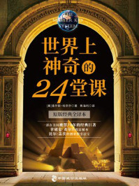 《世界上神奇的24堂课》-查尔斯·哈奈尔 《世界上神奇的24堂课》-查尔斯·哈奈尔