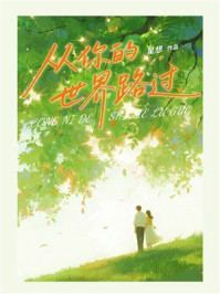 《从你的世界路过》-星想 《从你的世界路过》-星想