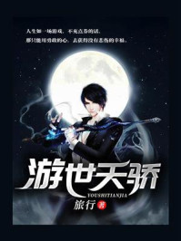 《游世天骄》-旅行 《游世天骄》-旅行