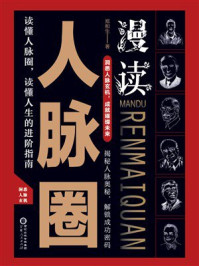 《漫读人脉圈》-郑和生 《漫读人脉圈》-郑和生