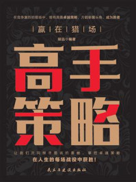 《赢在猎场:高手策略》-胡远 《赢在猎场:高手策略》-胡远