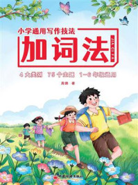 《小学通用写作技法.加词法》-周路 《小学通用写作技法.加词法》-周路
