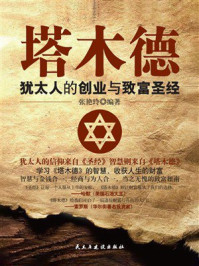 《塔木德:犹太人的创业与致富圣经》-张艳玲 《塔木德:犹太人的创业与致富圣经》-张艳玲